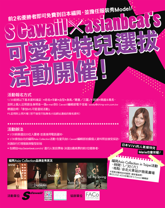 S cawaii x asianbeat 可愛模特兒選抜活動開催