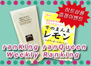 ranKing ranQueen 주간 랭킹&이번주 신상품 