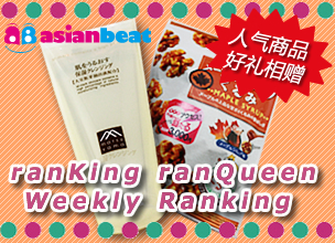 来自ranKing ranQueen 的每周榜单＆本周新品