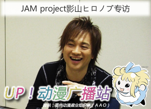 JAM project 影山ヒロノブ的专访！