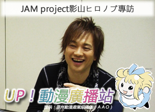 JAM project 影山ヒロノブ的專訪！