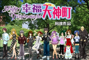 《幸福天神町》 第四章