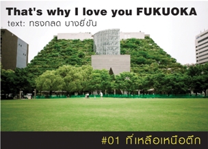 That's why I love you FUKUOKA～หลายเรื่องน่ารักจากฟุกุโอะกะ～#01 ที่เหลือเหนือตึก