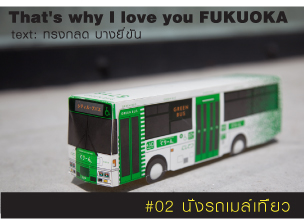 That's why I love you FUKUOKA～หลายเรื่องน่ารักจากฟุกุโอะกะ～#02 นั่งรถเมล์เที่ยว