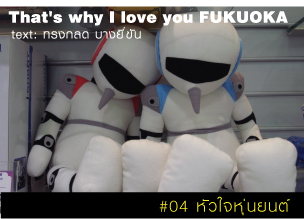 That's why I love you FUKUOKA～หลายเรื่องน่ารักจากฟุกุโอะกะ～#04 หัวใจหุ่นยนต์ 
