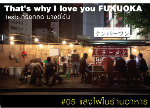 That's why I love you FUKUOKA～หลายเรื่องน่ารักจากฟุกุโอะกะ～#05 แสงไฟในร้านอาหาร