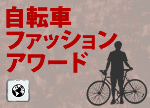 自転車ファッションアワード