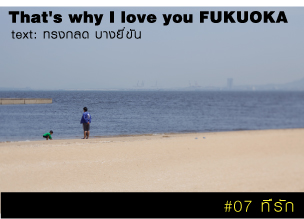 That's why I love you FUKUOKA～หลายเรื่องน่ารักจากฟุกุโอะกะ～#07 ที่รัก