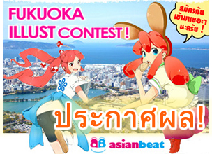 การประกวดภาพวาด  จินตนาการฟูกูโอกะ ประกาศผล！