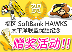 福冈SoftBank HAWKS 太平洋联盟优胜纪念赠奖活动