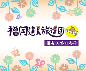達人旅行団