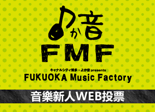 音樂新人WEB投票
