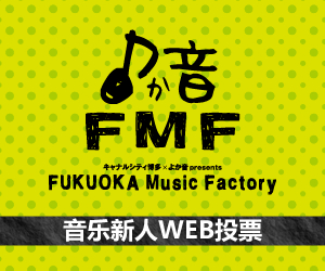 FUKUOKA Music Factory 音乐新人简介