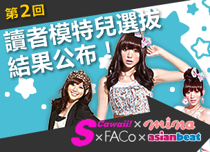 S Cawaii!×mina×asianbeat×FACo 第2回讀者模特兒選拔！最終結果出爐!!