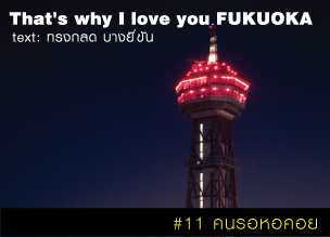 That's why I love you FUKUOKA～หลายเรื่องน่ารักจากฟุกุโอะกะ～#11 คนรอหอคอย
