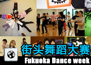 福冈 Dance Week。