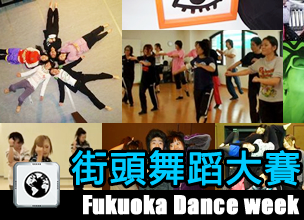 福岡Dance Week。