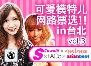 可爱模特儿网路票选Vol.3  最终结果揭晓!!!