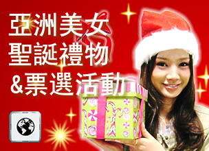 亞洲美女聖誕禮物&票選活動