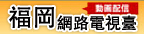 fukuoka_internettv_ct.jpg