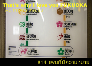 That's why I love you FUKUOKA～หลายเรื่องน่ารักจากฟุกุโอะกะ～#14 แผนที่มีความหมาย