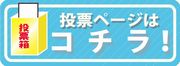 投票ボタン