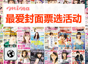 『mina 最爱封面❤Cover Girl票选活动』 !～ 公布票选结果～