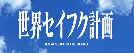 世界セイフク計画バナー