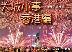 大城小事 香港編　～兔年的維港煙花～