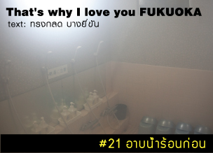 That's why I love you FUKUOKA～หลายเรื่องน่ารักจากฟุกุโอะกะ～#21 อาบน้ำร้อนก่อน