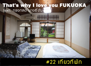 That's why I love you FUKUOKA～หลายเรื่องน่ารักจากฟุกุโอะกะ～#22 เที่ยวที่พัก