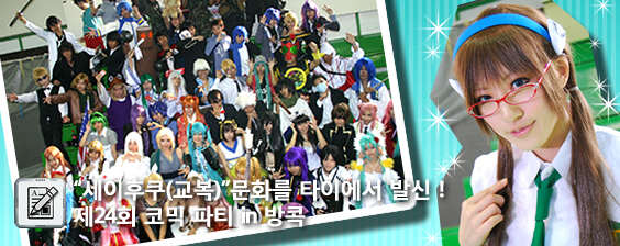 “세이후쿠(교복)”문화를 타이에서 발신!제24회 코믹 파티 in 방콕