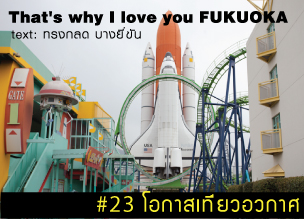 That's why I love you FUKUOKA～หลายเรื่องน่ารักจากฟุกุโอะกะ～#23 โอกาสเที่ยวอวกาศ