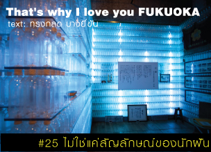 That's why I love you FUKUOKA～หลายเรื่องน่ารักจากฟุกุโอะกะ～#25 ไม่ใช่แค่สัญลักษณ์ของนักฝัน 