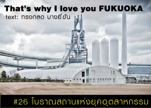 That's why I love you FUKUOKA～หลายเรื่องน่ารักจากฟุกุโอะกะ～#26 โบราณสถานแห่งยุคอุตสาหรรม