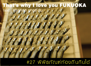 That's why I love you FUKUOKA～หลายเรื่องน่ารักจากฟุกุโอะกะ～#27 พิพิธภัณฑ์ท้องถิ่นกินได้
