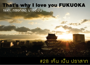 That's why I love you FUKUOKA～หลายเรื่องน่ารักจากฟุกุโอะกะ～#28 เห็น เป็น ปราสาท
