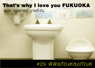 That's why I love you FUKUOKA～หลายเรื่องน่ารักจากฟุกุโอะกะ～#29 พิพิธภัณฑ์สุขภัณฑ์