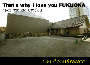 That's why I love you FUKUOKA～หลายเรื่องน่ารักจากฟุกุโอะกะ～#30 ตัวตนคือผลงาน
