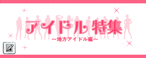 idoltokusyu_tihou.jpg