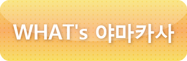 yamakasa_kankoku_banner-02.jpg