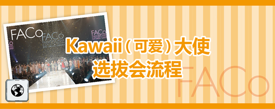 Kawaii(咔哇伊，可爱)大使