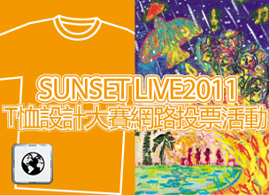 SUNSET LIVE2011 T恤設計大賽網路投票活動
