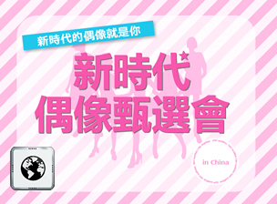 新時代偶像甄選會 in CHINA  首頁