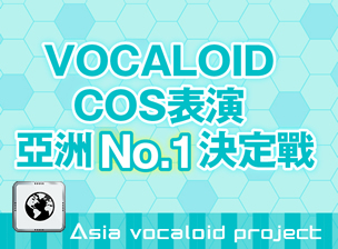 VOCALOID COS表演 亞洲 No1決定戰