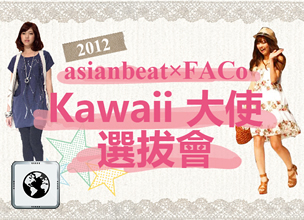 2012 asianbeat×FACo　Kawaii 大使 選拔會