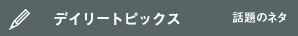 デイリートピックス