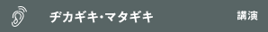 ヂカギキ・マタギキ