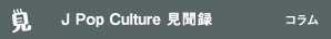 J Pop Culture見聞録