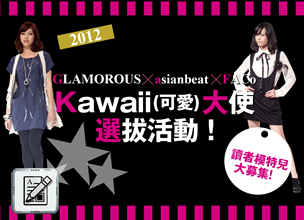 Kawaii (可愛)大使選拔活動 !